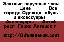 Элитные наручные часы Hublot › Цена ­ 2 990 - Все города Одежда, обувь и аксессуары » Аксессуары   . Алтай респ.,Горно-Алтайск г.